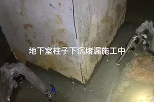 牡丹江地下室柱子下沉堵漏施工